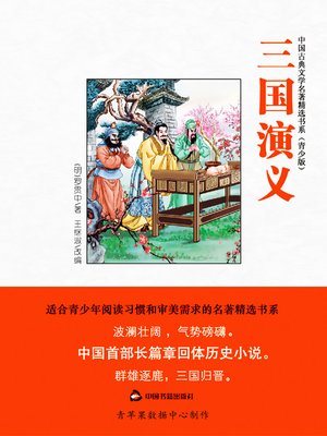 cover image of 三国演义（绘画版）